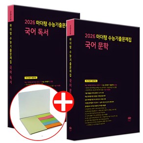 2026 수능대비 마더텅 수능기출문제집 고등 국어 독서+문학 세트 (2025년), 고등 3학년
