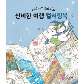 사막여우 소금이의 신비한 여행 컬러링북, 소금이, 영진닷컴