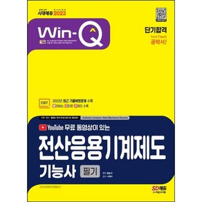 2022 무료 동영상이 있는 Win-Q 전산응용기계제도기능사 필기 단기완성, 시대고시기획