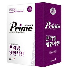 동아 프라임 영한사전 가죽반달색인 6판, 프라임 영한사전 (제6판 가죽 반달색인)