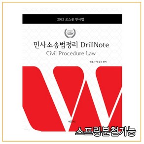 2022 로스쿨 민사소송법정리 DillNote, 에듀비