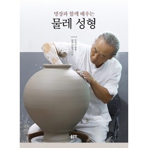 명장과 함께 배우는물레 성형