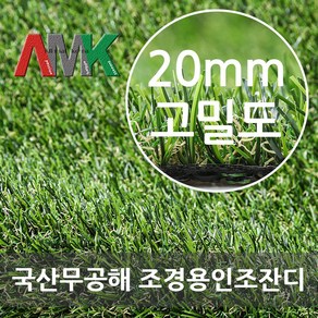 국산조경용 인조잔디 고밀도20미리 폭2미터X길이50센티미터당 14 000원, 1개