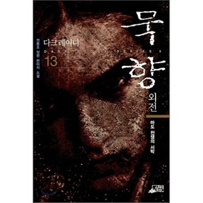 묵향 13, 스카이BOOK, 전동조 저