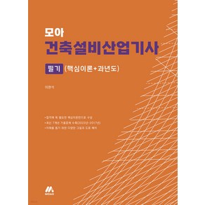 [모아교육그룹(모아팩토리)]모아 건축설비산업기사 필기 : 핵심이론+과년도, 모아교육그룹(모아팩토리)
