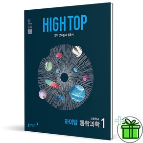 (사은품) HIGH TOP 하이탑 고등학교 통합과학 1 (2025년) 고1, 과학영역