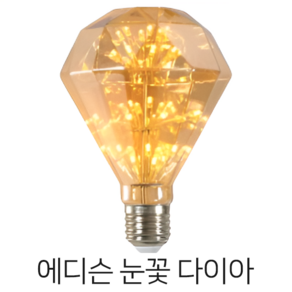 당일배송 메리트조명 LED 에디슨 눈꽃 다이아 전구