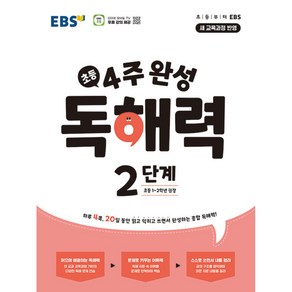 EBS 초등 4주 완성 독해력 2단계