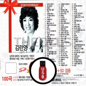 [더올스] 정품 USB / SD 김란영 100곡, USB(차량용)