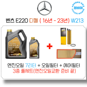 벤츠 E220D 디젤 엔진오일세트 ( 16년 - 23년 ) W213 아방/익스/AMG/쿠페 전차종, 1개