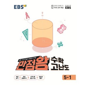 EBS 만점왕 초등 수학 고난도 5-1(2025), EBS한국교육방송공사, 수학영역