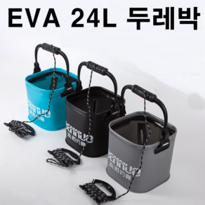 [아프리카] 낚시 살림통 24리터 EVA 두레박 밑밥 살림망, 블루