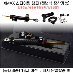 XMAX 전년식 댐퍼 쇼파 스테빌 핸들 떨림 방지 강화, 1세트, 블랙