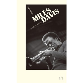 마일즈 데이비스(Miles Davis), 그책, 존 스웨드 저/김현준 역