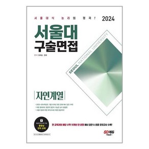 (사은품증정)2024 서울대 구술면접 자연계열 (시대교육)