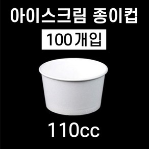 미니 아이스크림 디저트 종이용기 110cc