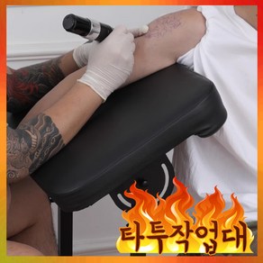 쏘레어 타투 작업대 팔 거치대 암레스트 문신 팔받침대, 1개, 블랙