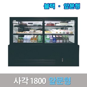 세경제과쇼케이스 앞문형1800 블랙 사각 카페냉장고