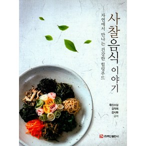 사찰음식이야기:자연에서 만나는 건강한 힐링푸드, 백산출판사, 강시화