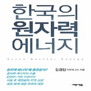 [개똥이네][중고-상] 한국의 원자력 에너지