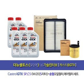 더뉴셀토스1.6가솔린터보(22.7~) 캐스트롤GTX 0W20 엔진오일교환세트Q50002M, 1세트, 5L