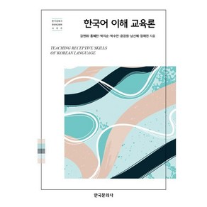 한국어 이해 교육론, 강현화, 홍혜란, 박지순, 박수연, 윤경원, 남신혜, 장채린, 한국문화사