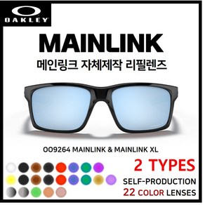 [자체제작] 오클리 메인링크/메인링크XL MAINLINK/XL(OO9264) 선글라스 호환/리필/스페어 렌즈, 메인링크 OO9264 / 사이즈 57□17, [편광] 브라운, 1개