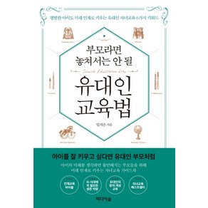 부모라면 놓쳐서는 안 될 유대인 교육법:평범한 아이도 미래 인재로 키우는 유대인 자녀교육 6가지 키워드