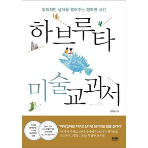 하브루타 미술 교과서:창의적인 생각을 열어주는 행복한 시간, 라온북