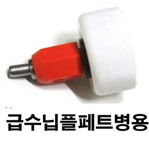 닙플 조류 급수닙플 니플 모이통 닭 병아리 물통 급수기, 급수닙플(페트병용), 1개