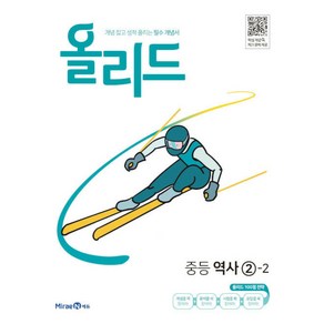 올리드 역사 중 2-2 2024년 미래엔, 단품없음, 중등2학년