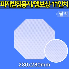 대흥포장 피자받침용지 엠보싱 팔각 11인치 28cm 1000개, 1개