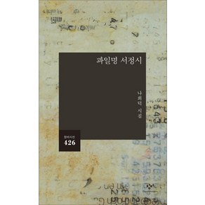 파일명 서정시:나희덕 시집