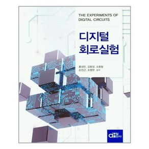 동일출판사 디지털 회로 실험 (마스크제공), 단품, 단품