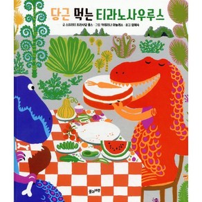 당근 먹는 티라노사우루스, 풀과바람, 스므리티 프라사담 홀스