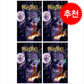 해리 포터와 죽음의 성물 1-4 세트 (무선) + 쁘띠수첩 증정, 문학수첩, J.K. 롤링