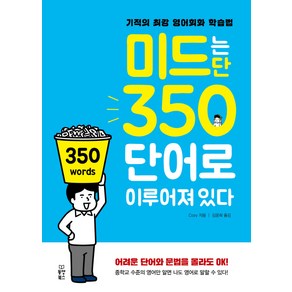 미드는 단 350단어로 이루어져 있다:기적의 최강 영어회화 학습법, 동양북스