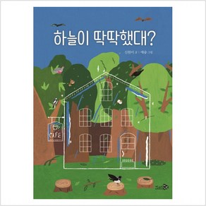 [천개의바람]하늘이 딱딱했대? - 학교종이 땡땡땡 10, 천개의바람