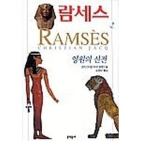 람세스 2:크리스티앙 자크 장편소설, 문학동네, 크리스티앙 자크 저/김정란 역