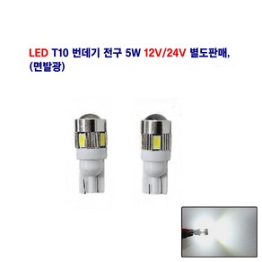 연제 LED T10 면발광 번데기 전구 5W 넘버등 실래등 미등 12V/24V 별도판매, 24V T10 면발광 번데기, 1개