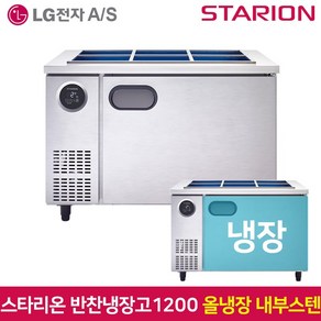 스타리온 반찬냉장고1200 SR-V12EIEM 내부스텐 고객직접설치 서울무료배송