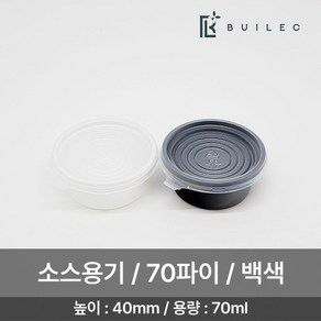 TY 70파이 원형 소스용기 소 70ml 500개 세트 일회용 배달 포장, 흑색, 1개