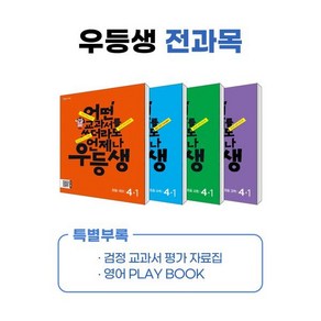 우등생 해법 전과목 시리즈 세트 4-1 2024년, 천재교육, 초등4학년