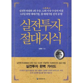 실전투자 절대지식, 이레미디어, 김형준 저