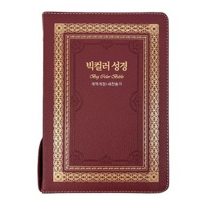 성서원 천연가죽 빅컬러성경 대합본 새찬송가 자주 큰글자성경책 기독교백화점 큰글성경