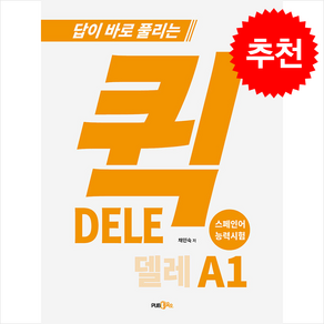 퀵 델레(DELE) A1 + 쁘띠수첩 증정, Pub365, 외국어