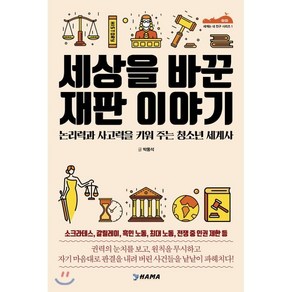 세상을 바꾼 재판 이야기:논리력과 사고력을 키워 주는 청소년 세계사, 하마, 박동석 저