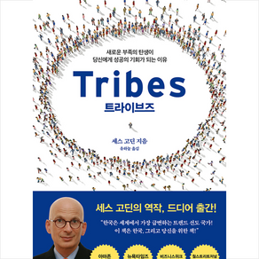 트라이브즈(Tibes):새로운 부족의 탄생이 당신에게 성공의 기회가 되는 이유