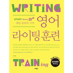 영어 라이팅 훈련 스토리 라이팅:스토리 라이팅 30일 매일 훈련의 기적