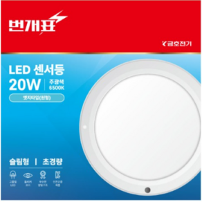 원하 LED 8인치 슬림엣지 원형 센서등 20W, 주광색, 1개